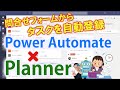 【タスク登録効率化】添付ファイル有のPlannerタスクをPowerAutomateで自動登録