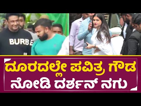 ದೂರದಲ್ಲೇ ಪವಿತ್ರ ಗೌಡ ನೋಡಿ ದರ್ಶನ್ ನಗು | Darshan and pavitra gowda in Court | Dboss Devil | SStv ದೂರದಲ್ಲೇ ಪವಿತ್ರ ಗೌಡ ನೋಡಿ ದರ್ಶನ್ ನಗು | Darshan and pavitra gowda in Court | Dboss Devil | SStv
