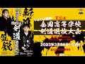いよいよ明日開幕！！【第32回全国高等学校剣道選抜大会】大会組み合わせ【2023年3月26日～28日】