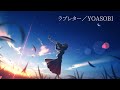 【男性キー】ラブレター/YOASOBI Covered By まきの(キー:+4)