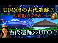 【歴史の謎】巨大UFOと飛鳥時代「八角形古墳」…時空を超える?奇妙な一致 トランプUFO情報開示