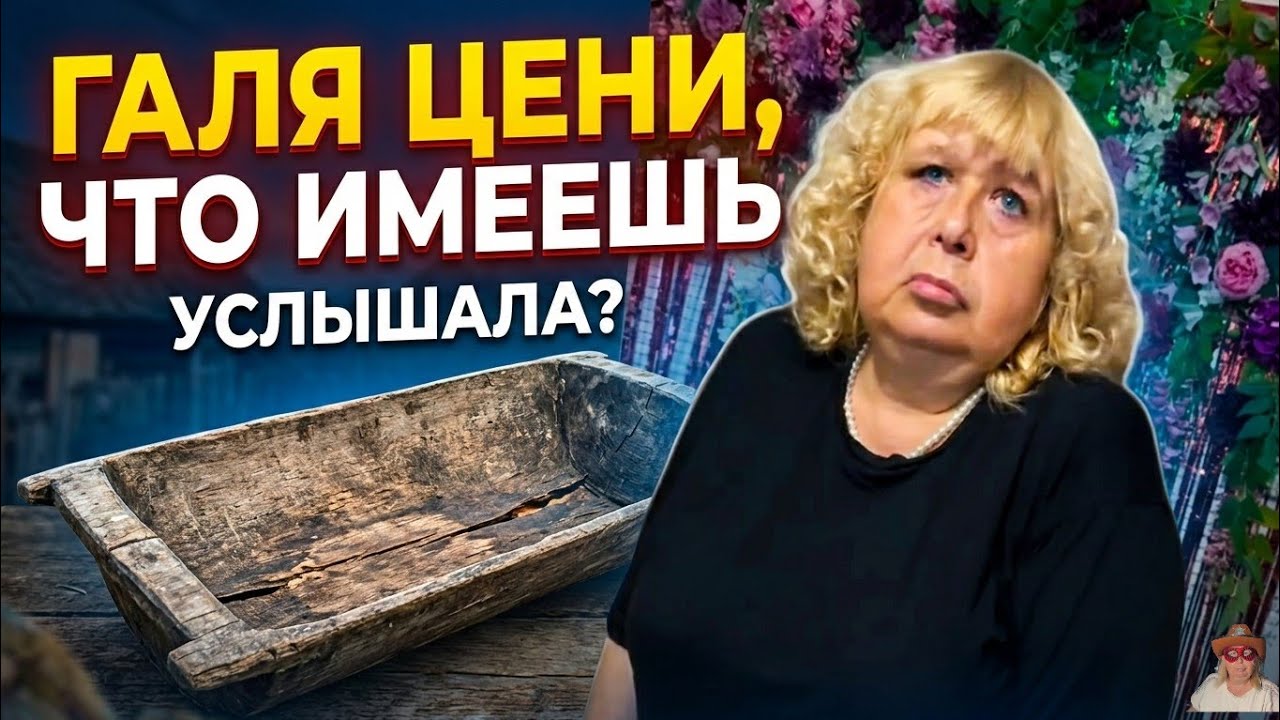 Июнь 2025. Галина Николаевна ценит что имеет? 🤔