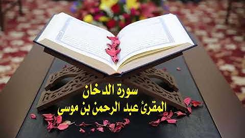 عبد الرحمن بن موسى  ( سورة الدخان )