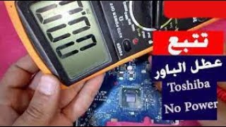 عطل باور لاب توب توشيبا  Toshiba laptop power failure