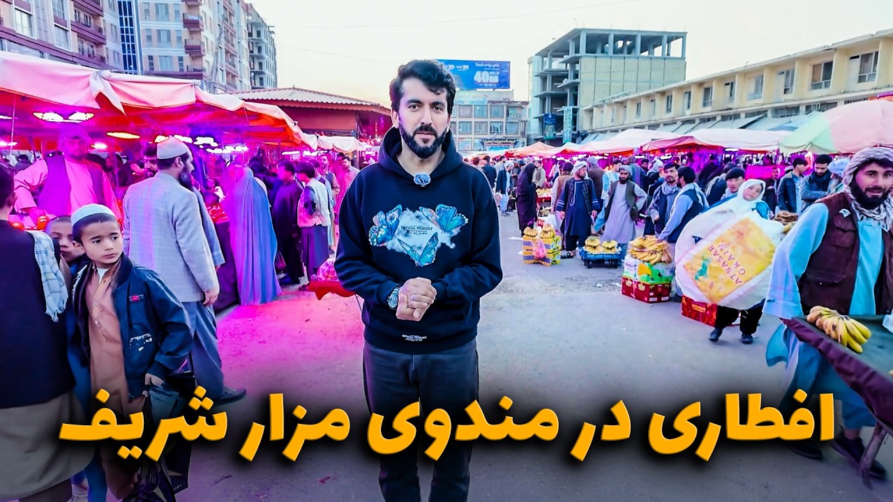 افطار با مردم در مندوی مزار شریف | رنگ زندگی