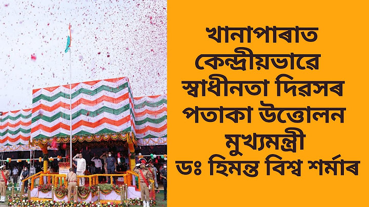 মুখ্যমন্ত্ৰী হিচাপে প্ৰথমবাৰৰ বাবে স্বাধীনতা দিৱসৰ পতাকা উত্তোলন মুখ্যমন্ত্ৰী ডঃ হিমন্ত বিশ্ব শৰ্মাৰ