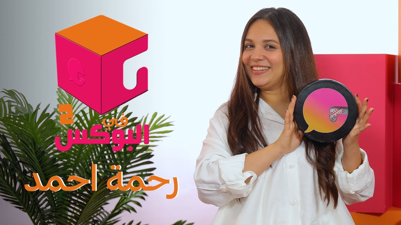 الحلقة #19 | في البوكس 2 | رحمة احمد