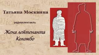 Татьяна Москвина. «Жена лейтенанта Коломбо», радиоспектакль.