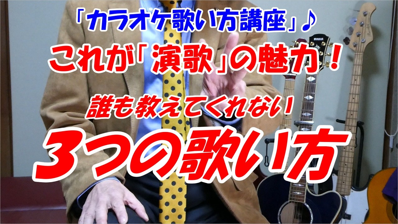 【これが演歌の魅力を出す”３つの歌い方”】分かっているけど出来てないかも！あなたの魅力がもっと引き立ちます！【MARKのカラオケ歌い方講座】ベテラン講師だからわかる　講師歴１５年目　MARK（末光）