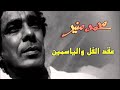 Mohamed Mounir 3o2d El Fol Wel Yasmin L محمد منير عقد الفل والياسمين 
