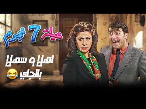 أهلا وسهلا باللي جاي يا مرحبا باللي جاي اجمل مشاهد مسلسل عيلة سبع نجوم