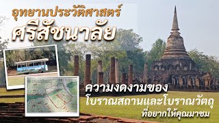 อุทยานประวัติศาสตร์ศรีสัชนาลัย Si Satchanalai Historical Park : มาเที่ยวสุโขทัย แวะมาเที่ยวชมกันนะคะ