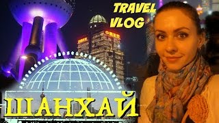 ШАНХАЙ☯ТОННЕЛЬ В БУДУЩЕЕ и НОЧНАЯ БАШНЯ, Shanghai VLOG | Ночной Шанхай(Влог из поездки в Шанхай - Маглев, Башня Жемчужина Востока, набережная The Bund, Арт-Тоннель, Гонконгская Кухня,..., 2015-05-23T08:44:17.000Z)