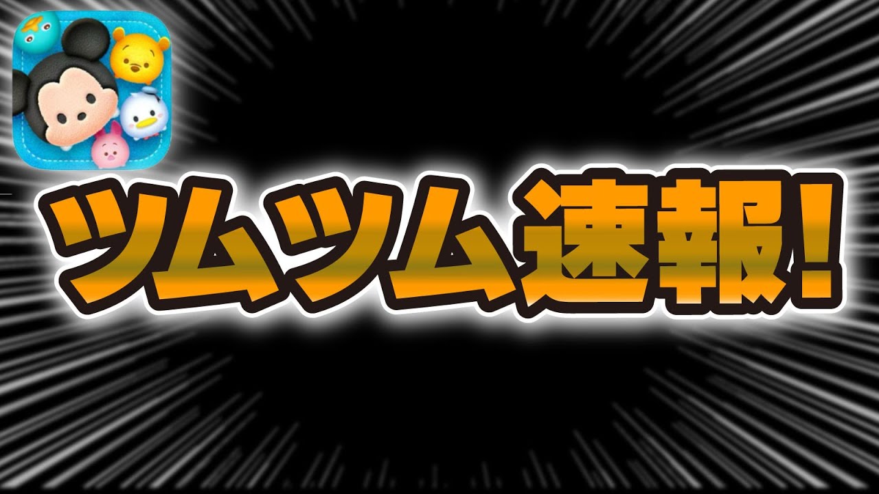 Tsum Tsum News] New information has been released! There are lots