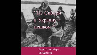 ''Из Сибири в Украину - пешком'' - Верные до конца в сталинскую эпоху - читает Светлана Гончарова