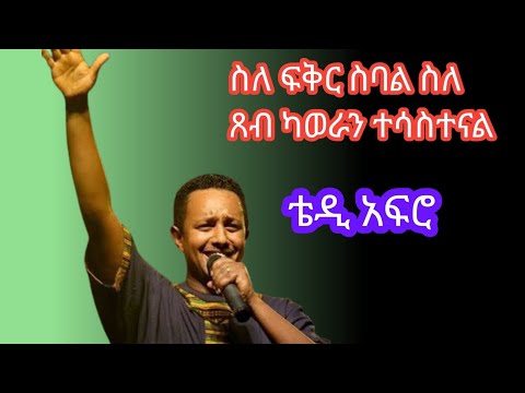 TEDDY AFRO SILE FIKIR SIBAL ቴዲ አፍሮ ስለ ፍቅር ስባል