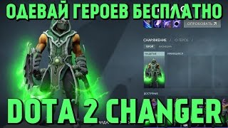 DotA 2 Changer - Одевай героев бесплатно! DotA 2 Changer - Одевай героев бесплатно!