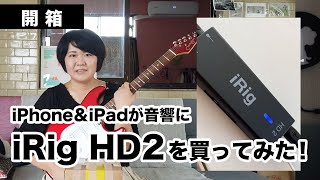 【開箱】iPhone＆iPadが音響になる「iRig（アイリグ）HD2」を買ってみた！