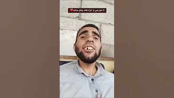 فمتى يكون لقاؤنا لا تجزعي مهما جرى غزة 