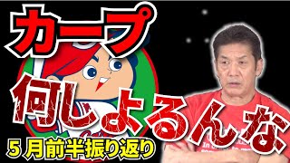 広島カープ ５月前半戦振り返り 田中広輔選手 堂林選手再建のカギは 高橋慶彦 Youtube