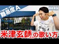 【歌い方】LADY / 米津玄師(難易度A)【歌が上手くなる歌唱分析シリーズ】