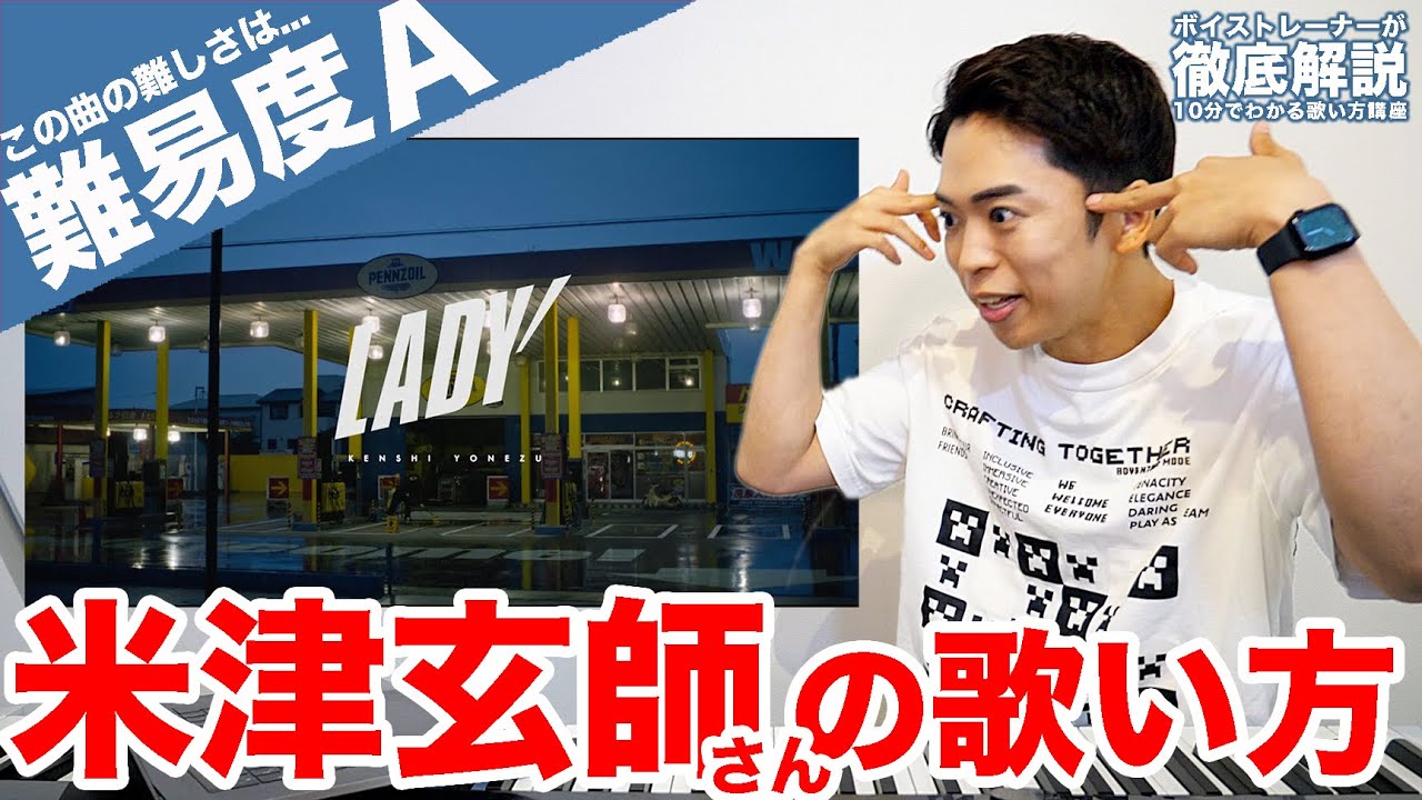 【歌い方】LADY / 米津玄師（難易度A）【歌が上手くなる歌唱分析シリーズ】