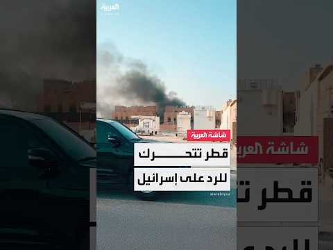 قطر تستضيف قمة عربية وإسلامية طارئة لبحث الرد المناسب على تل أبيب