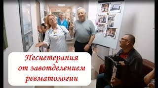 Песнетерапия от завотделением ревматологии 7 горбольницы Казани