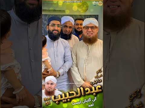 رکن شوری حاجی عبالحبیب عطاری کی گارڈن ایسٹ کراچی میں میرے گھر آمد Rabiulawal2025 