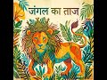 jangal ka raja #kidssongs #hindipoetry #learn #jangal #kids #playnlearn #learninginnovation