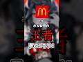 【ポテト】マクドナルドとボカロ界の王者が夢のコラボ！ #ゆっくり解説 #ボカロ
