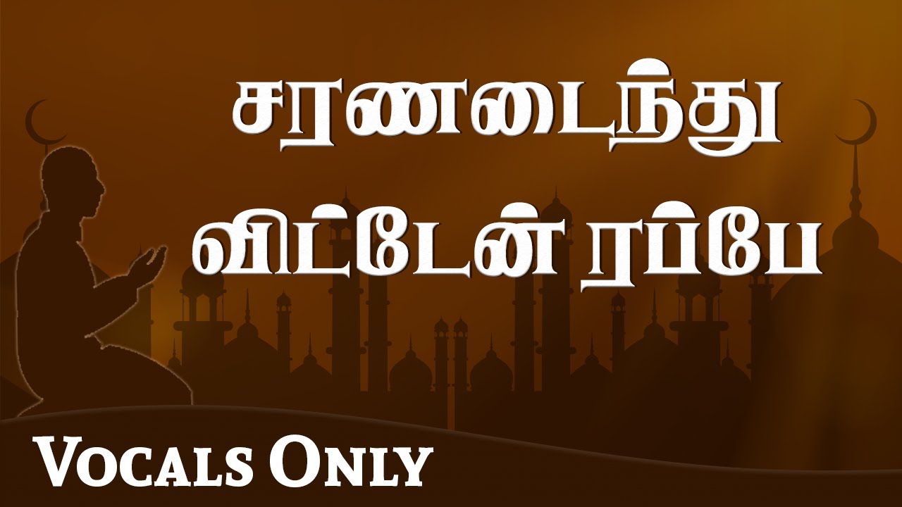 சரணடைந்து விட்டேன் ரப்பே | Labbaik Yaa Rab | Ramadan Munajat | Vocals Only | Ahmad Salih Faheemi