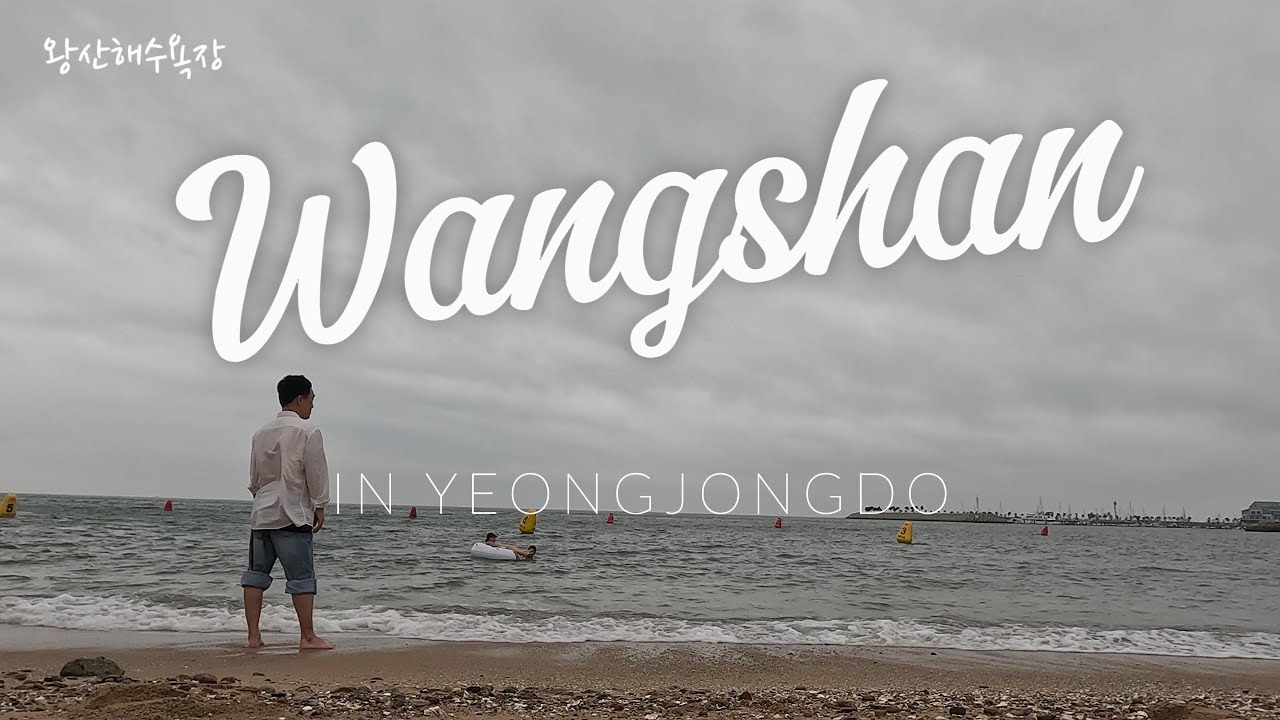 영종도 당일치기 해수욕장(왕산해수욕장,동해막국수)