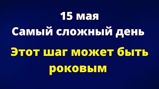 15 мая - Самый сложный день. Один шаг может стать роковым | Лунный Календарь