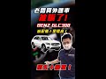 老闆買外匯車被騙了 BENZ GLC300 缺配備 里程高 損失十幾萬 杰運汽車 老闆買外匯車被騙了 BENZ GLC300 缺配備 里程高 損失十幾萬 杰運汽車