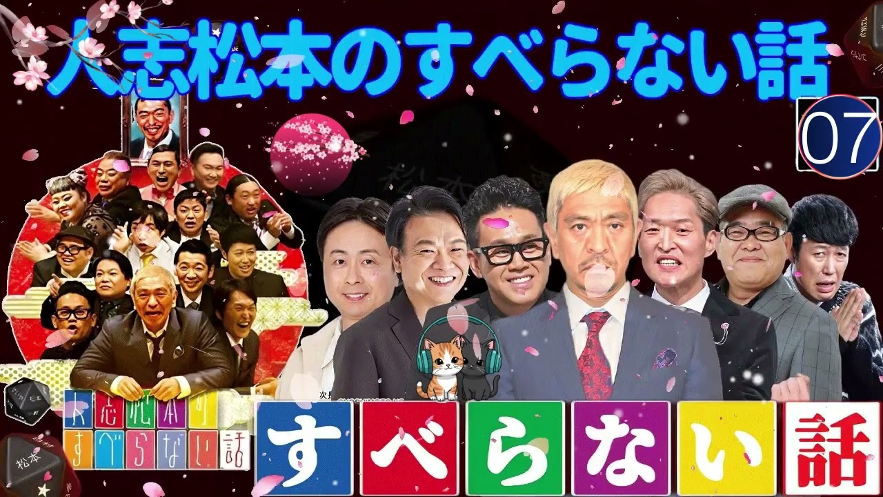 人気コメディアン松本人志の無料ト#07ーク番組「人志松本のおもしろネタ（広告なし）」は、仕事中や寝ている間に聴くのにぴったりの#の面白いネタをまとめた番組です。