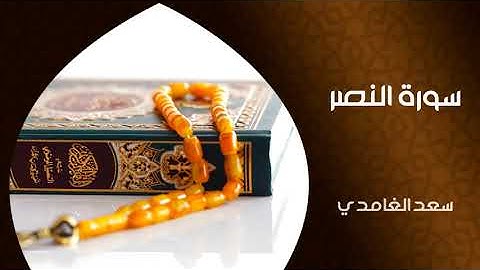 سورة النصر كاملة بصوت شيخ سعد الغامدي // Surah An Nasr Full Sheikh Saad Al Ghamidi