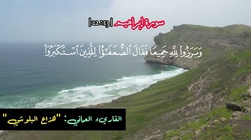 "واستفتحوا و خاب كل جبار عنيد.." | سورة إبراهيم {22:13} | تلاوة خاشعة للقاريء العماني هزاع البلوشي