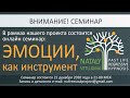 ВНИМАНИЕ! Семинар - &quot;ЭМОЦИИ, как инструмент&quot;