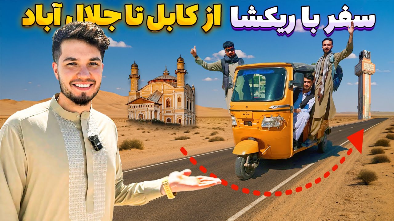 سفر خطرناک با ریکشا از کابل تا جلال آباد – باور کردنی نیست!