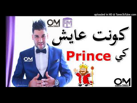 Fethi Manar 2017 Kont 3ayach Ki Prince