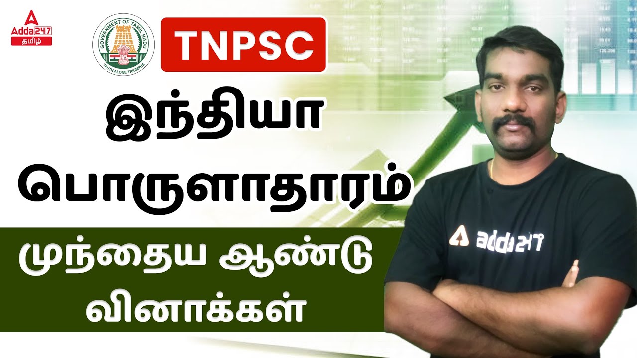 tnpsc-exam-tnpsc-indian-economy-in-tamil-previous-year-questions