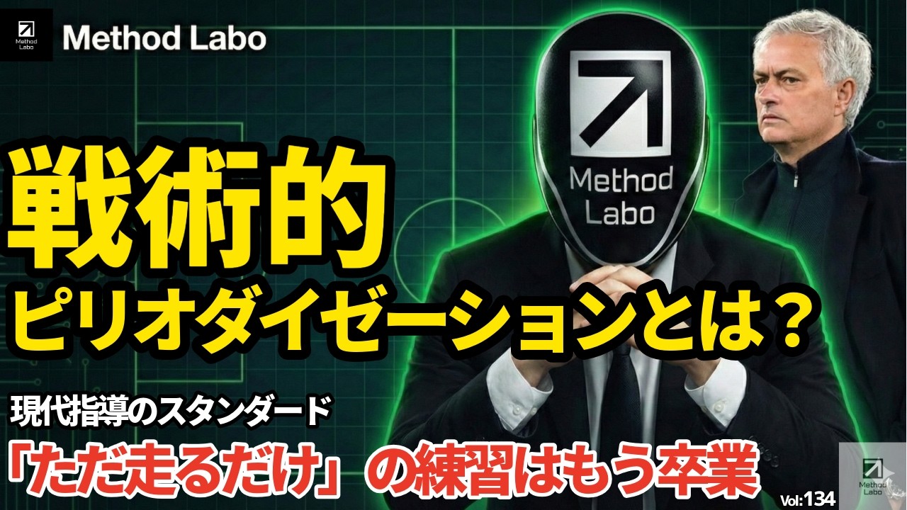 【現代指導のスタンダード】戦術的ピリオダイゼーションとは？「ただ走る練習」はもう卒業【聞き流すだけでサッカーIQが高まる】