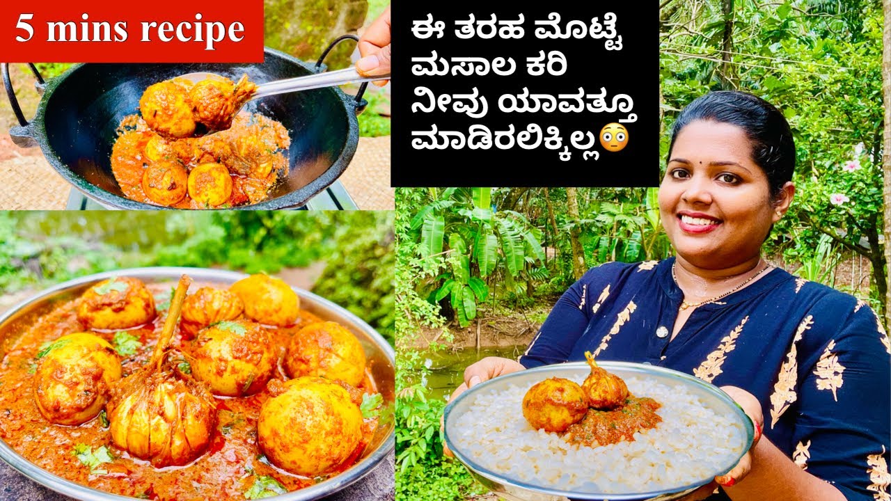 ನಾನು ಈ ಹೊಸ ರೀತಿಯಲ್ಲಿ🥚ಮೊಟ್ಟೆ ಕರಿ ಮಾಡಿದ ನಂತರ,ಬೇರೆ ಎಲ್ಲಾ ಹಳೆಯ ವಿಧಗಳು ಮರೆತು ಹೋಗಿದೆ😌| Egg Masala Curry