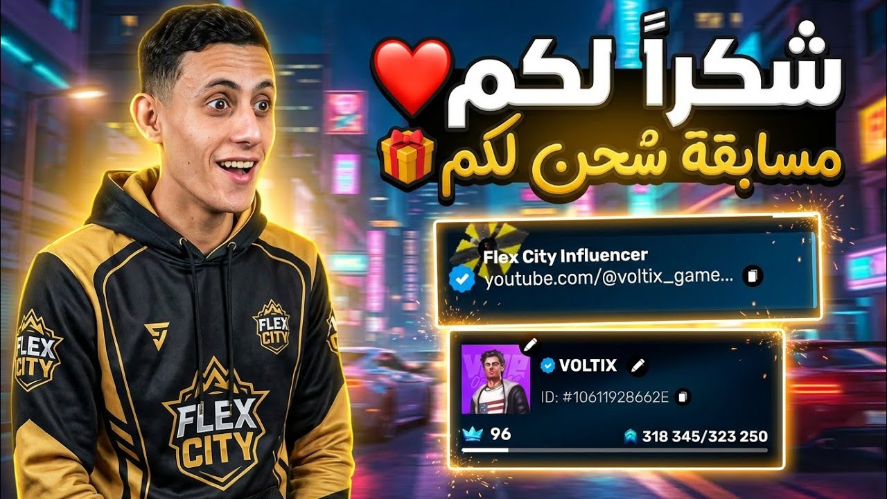​🔥 أخيراً: تم قبولي في شراكة فليكس سيتي رسمياً! + مسابقة شحن ضخمة لكم 🎁