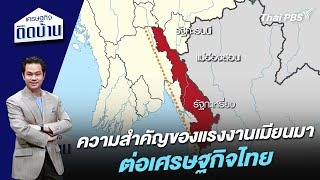 ความสำคัญของแรงงานเมียนมาต่อเศรษฐกิจไทย | เศรษฐกิจติดบ้าน