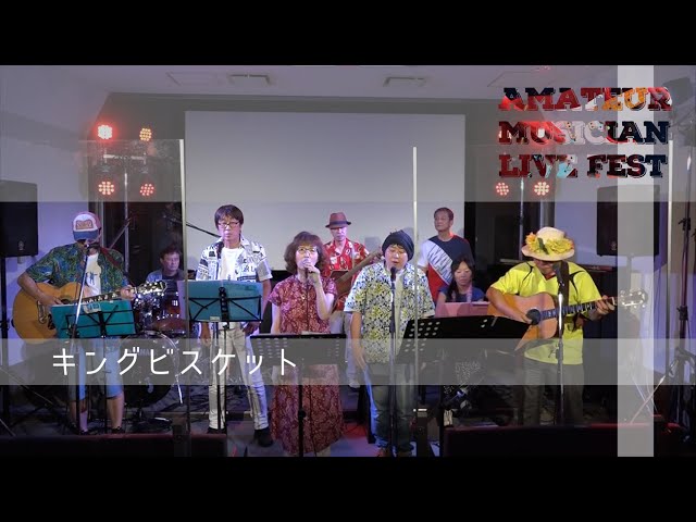 21stアマミュー キングビスケット - YouTube