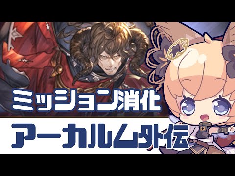 【グラブル　アーカルム外伝】ミッション消化【#凡人配信 セナエル】