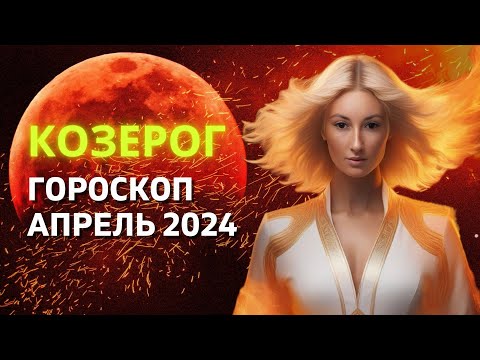 КОЗЕРОГ ♑: САМЫЙ ВАЖНЫЙ МЕСЯЦ ГОДА | ГОРОСКОП на АПРЕЛЬ 2024 ГОДА