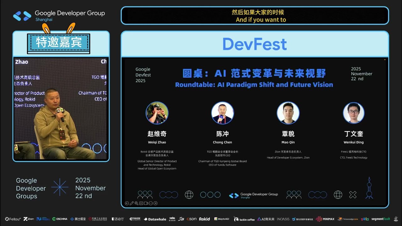 Google DevFest 2025 Shanghai AI 会场之《圆桌:AI范式变革与未来视野》#devfest #google ...